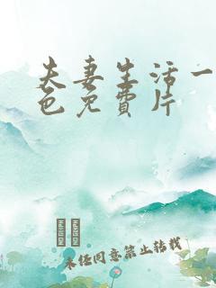 夫妻生活一级黄色免费片