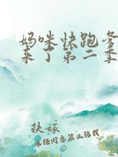 妈咪快跑爹地追来了第二季完整版