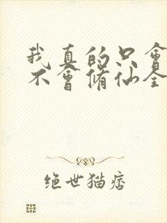 我真的只会砍树不会修仙全集