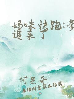 妈咪快跑:爹地追来了