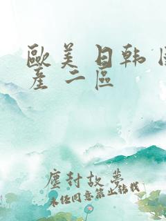 欧美 日韩 国产 二区