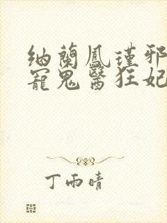 纳兰凤瑾邪王嗜宠鬼医狂妃