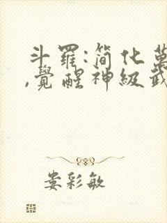 斗罗:简化万物,觉醒神级武魂最新版