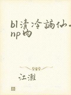 bl清冷谪仙受np肉