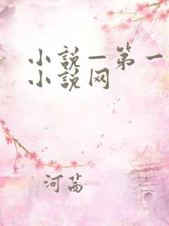 小说—第一版主小说网