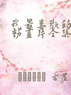 我最喜欢的妈妈动画片全集
