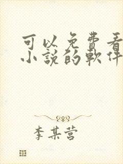 可以免费看离线小说的软件