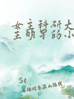 女主科研大佬男主明星的小说