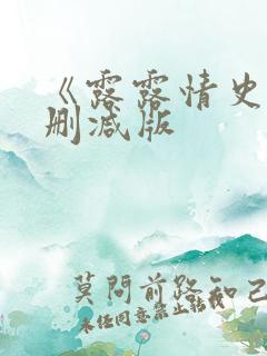 《露露情史》未删减版