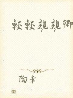 轻轻亲亲卿卿