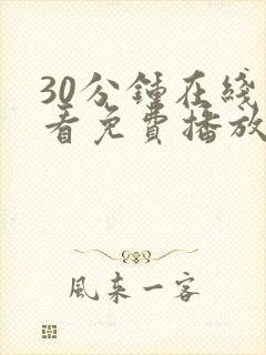 30分钟在线观看免费播放电视剧