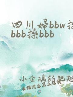 四川妇bbw搡bbb搡bbb