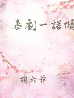 泰剧一诺倾情