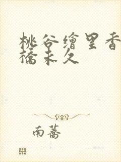 桃谷绘里香和大桥未久
