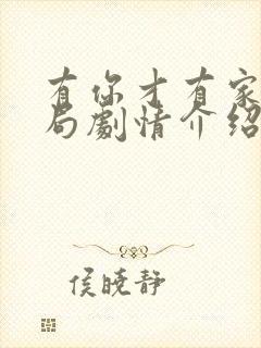 有你才有家大结局剧情介绍