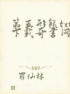 第五形态txt下载奇书网