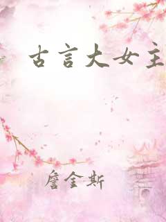 古言大女主