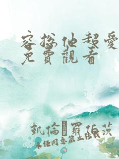 容总他超爱短剧免费观看