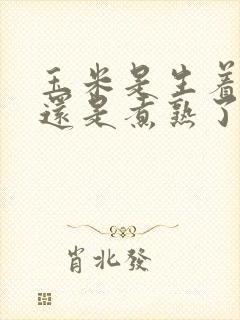玉米是生着冷冻还是煮熟了冷冻保存