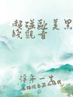 超碰欧美黑人在线观看