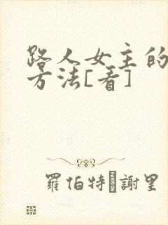 路人女主的养成方法[看]