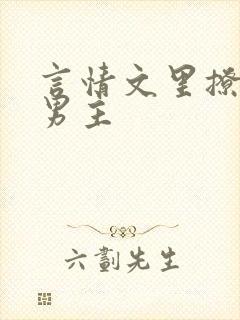 言情文里撩直男男主