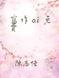 写作 ai 免费