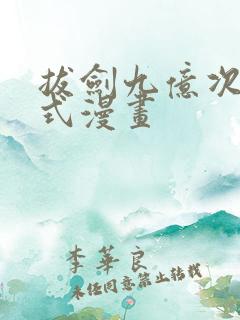 拔剑九亿次下拉式漫画