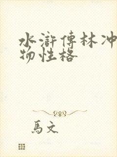 水浒传林冲的人物性格