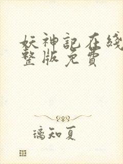 妖神记在线看完整版免费