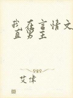 我在言情文里撩直男主