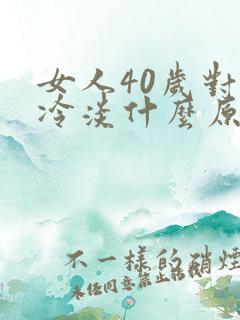 女人40岁对性冷淡什么原因