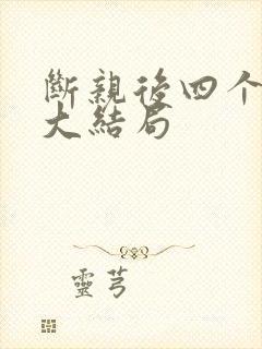 断亲后四个姐姐大结局