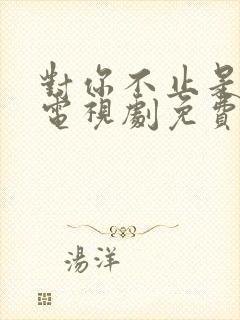 对你不止是喜欢电视剧免费播放在线