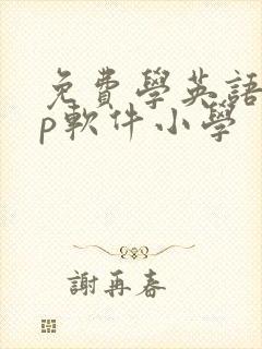 免费学英语app软件小学