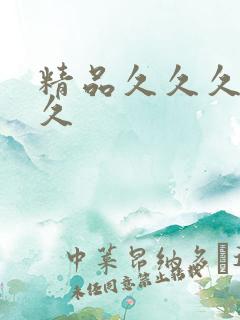 精品久久久久久久