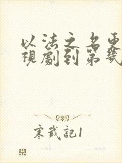 以法之名更新电视剧到第几集了