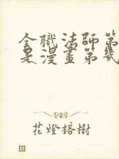 全职法师第六季是漫画第几话