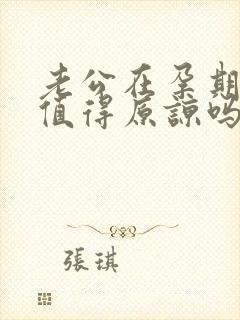 老公在孕期出轨值得原谅吗