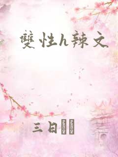 双性h辣文