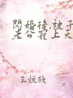 闪婚后,被千亿老公宠上天