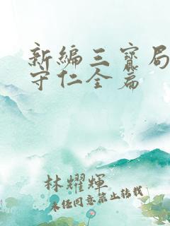 新编三宝局长秦守仁全篇 新编三宝局长秦守仁全篇