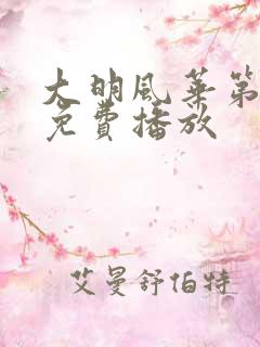 大明风华第4集免费播放