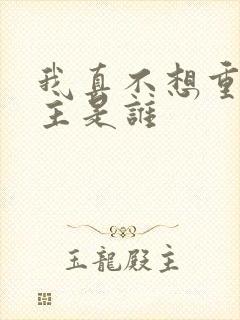 我真不想重生女主是谁