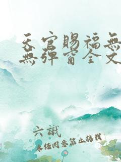 天官赐福无删减无弹窗全文免费阅读