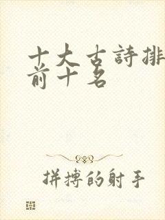 十大古诗排行榜前十名