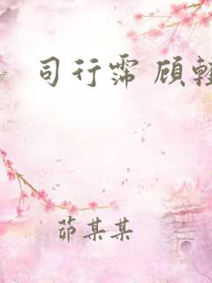 司行霈 顾轻舟