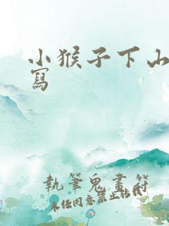 小猴子下山了续写