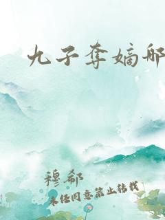 九子夺嫡哪九子