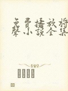 免费播放将夜有声小说全集